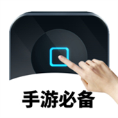 万能自动点击器连点器手机版