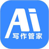 ai写作管家智能写作软件手机版
