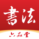 六品堂书法官方版
