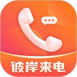 彼岸来电手机版
