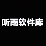 听雨软件库手机版