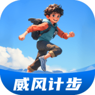 威风计步手机版