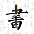钢笔字帖练字行书手机版