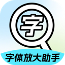 字体放大助手手机版