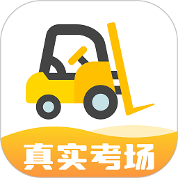 叉车考试宝典app正版