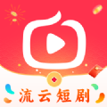 流云短剧软件