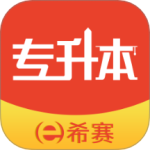 希赛统招专升本