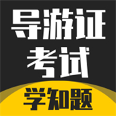 导游考证学知题app手机版