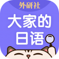 外研社大家的日语官方版