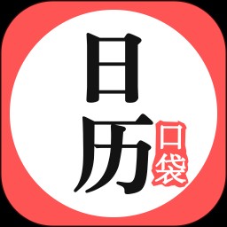口袋日历手机版