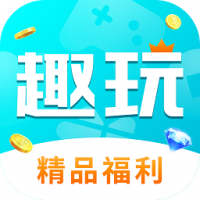 趣玩手游盒子官方下载 V3.5.10手机版