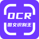 ocr图文识别标准版