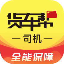 货车帮司机找货源最新版