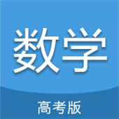 高考数学通app手机版