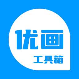 优画工具箱120帧下载 V2.1.20手机版
