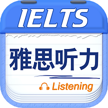 雅思听力软件手机版