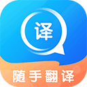 随手翻译手机版