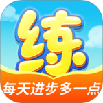 天天练