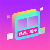 玩转小组件手机版