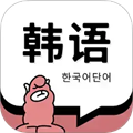 羊驼韩语背单词手机版