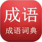 成语词典查询手机版