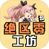 绝区零工坊助手手机版