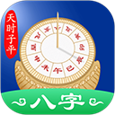 天时子平八字排盘免费下载 V4.3.2手机版