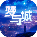 梦与城免费版