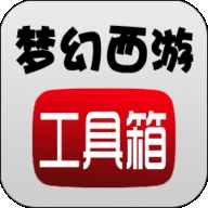 梦幻西游工具箱2025 V1.5.1手机版