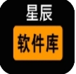 星辰软件库 V9.1手机版