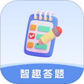 智趣答题app手机版