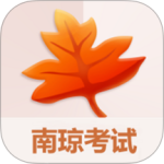 南琼考试学习系统