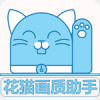 花猫画质大师手机版