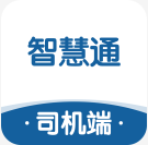 智慧通司机端官方版