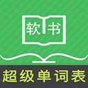 超级单词表正版